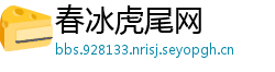 春冰虎尾网